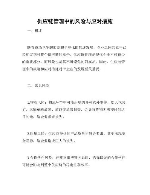 供应链管理中的风险与应对措施