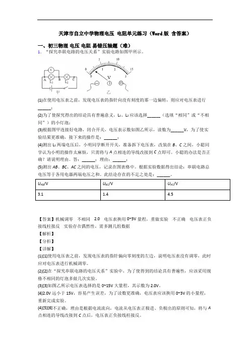 天津市自立中学物理电压 电阻单元练习(Word版 含答案)