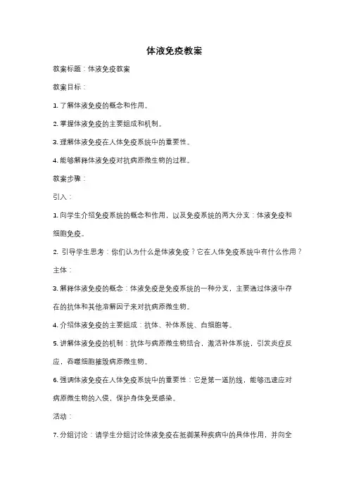 体液免疫教案