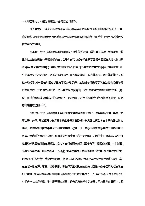苏教版数学六年级下册《圆柱和圆锥的认识》胡全会老教后记