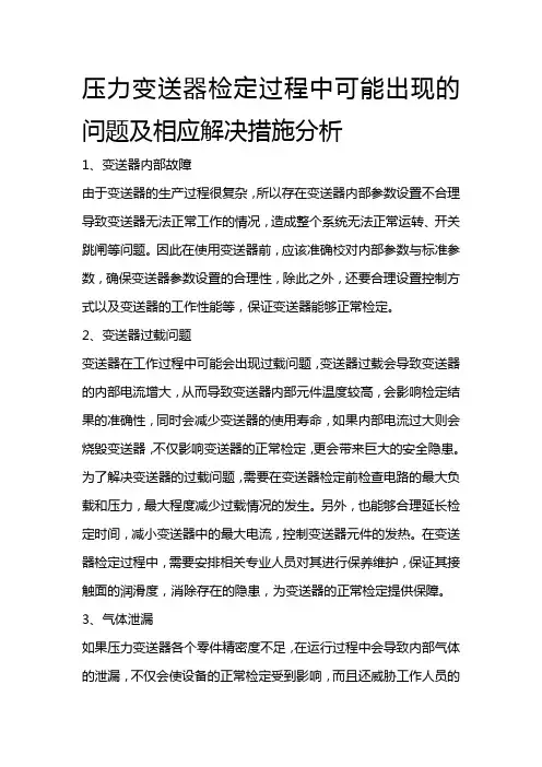 压力变送器检定过程中可能出现的问题及相应解决措施分析