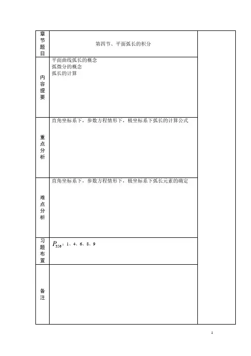 高等数学 6-4平面弧长的积分