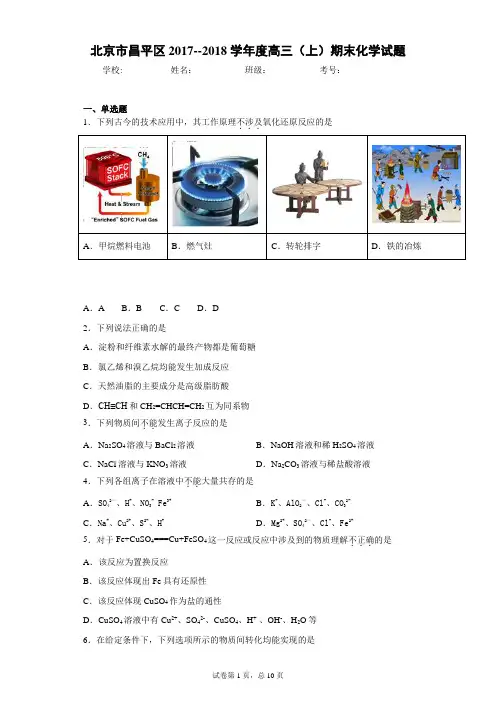 北京市昌平区2017--2018学年度高三(上)期末化学试题