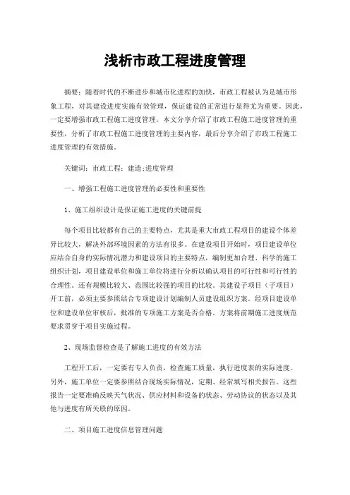 浅析市政工程进度管理