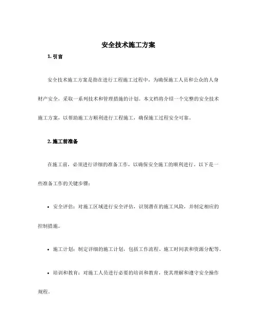 安全技术施工方案