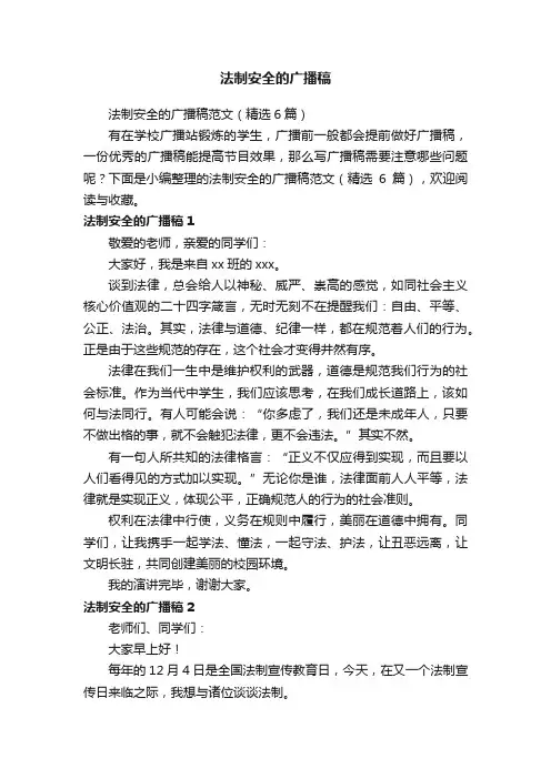 法制安全的广播稿范文（精选6篇）