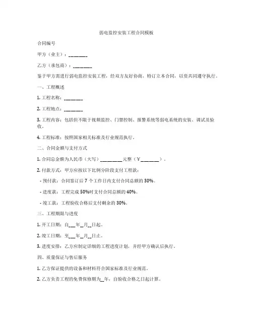 弱电监控安装工程合同模板
