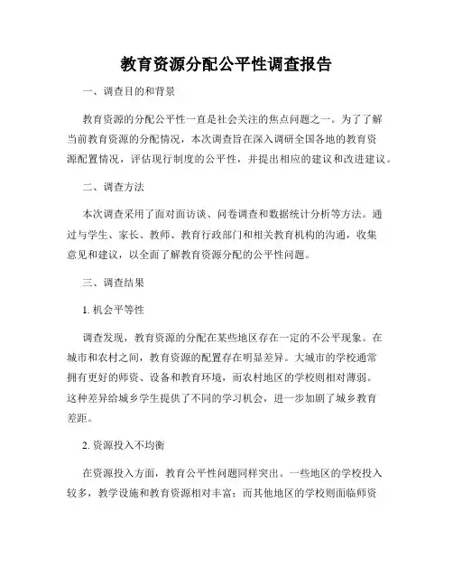 教育资源分配公平性调查报告