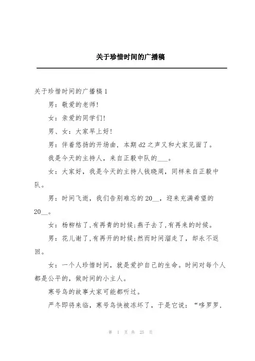 关于珍惜时间的广播稿