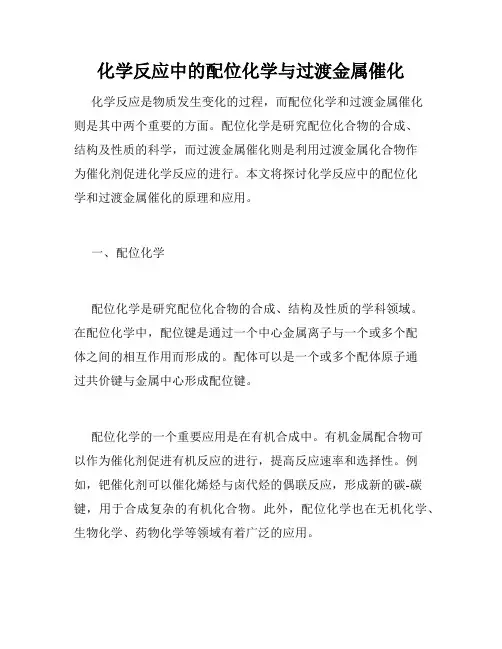 化学反应中的配位化学与过渡金属催化