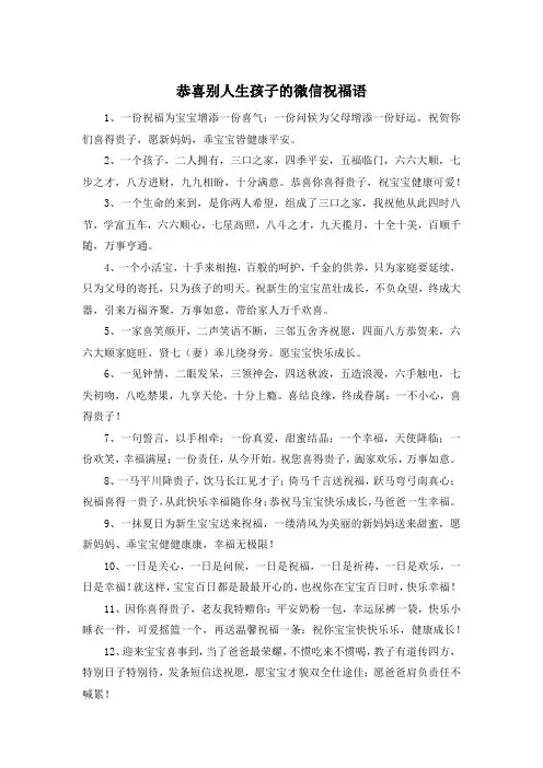 恭喜别人生孩子的微信祝福语