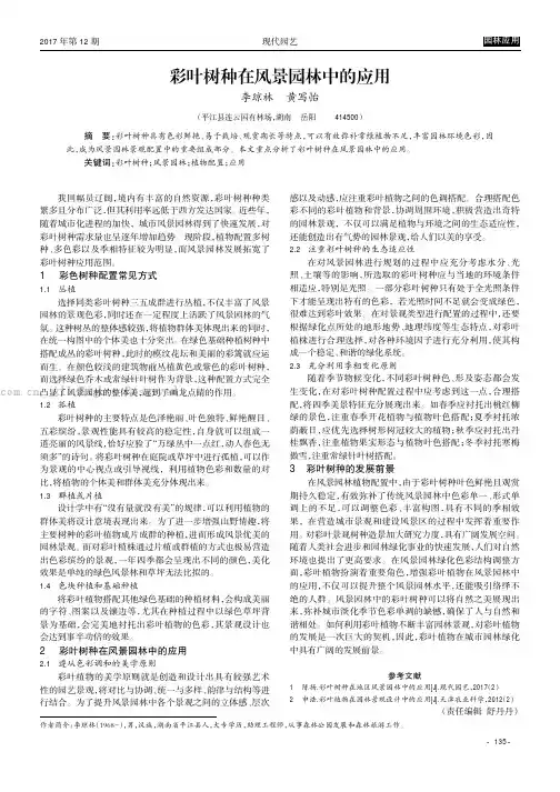 彩叶树种在风景园林中的应用 