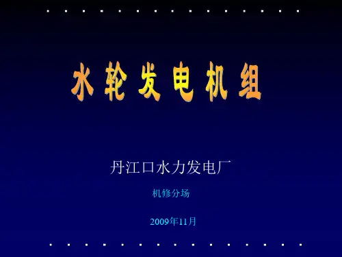 水轮发电机组机械部分讲义
