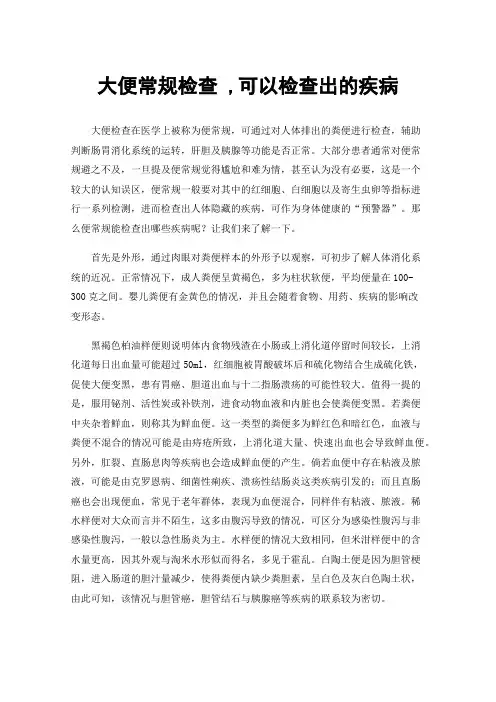 大便常规检查,可以检查出的疾病