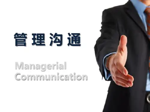 《管理沟通》第八、九章冲突管理与沟通技巧