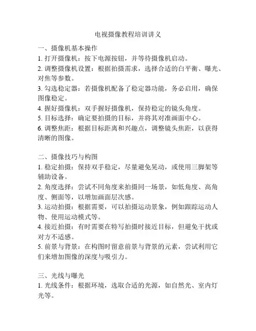 电视摄像教程培训讲义