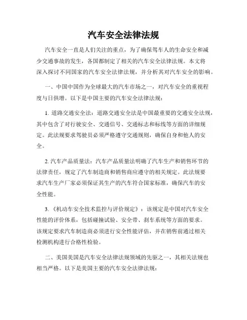 汽车安全法律法规