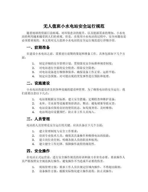 无人值班小水电站安全运行规范