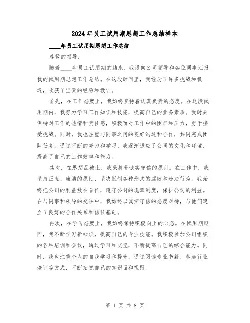 2024年员工试用期思想工作总结样本(4篇)