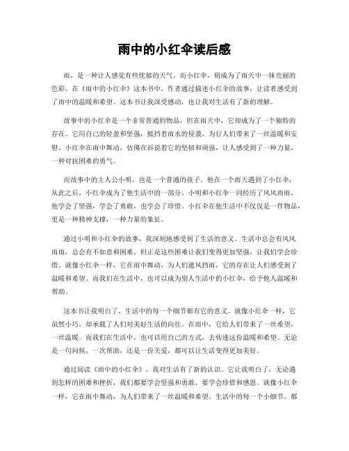 雨中的小红伞读后感