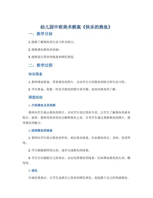 幼儿园中班美术教案《快乐的燕鱼》