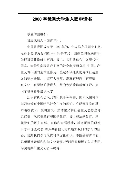 2000字优秀大学生入团申请书