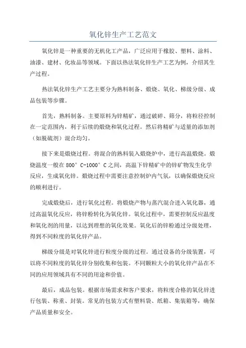 氧化锌生产工艺范文