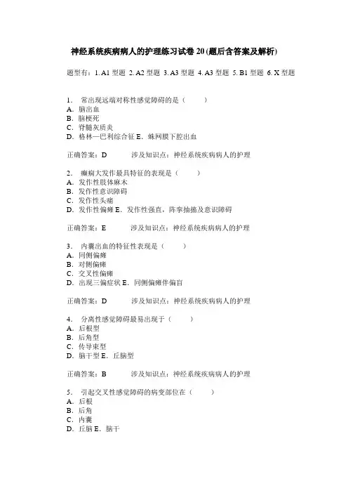 神经系统疾病病人的护理练习试卷20(题后含答案及解析)