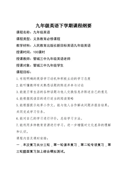 九年级下课程纲要--2017-2018年下期