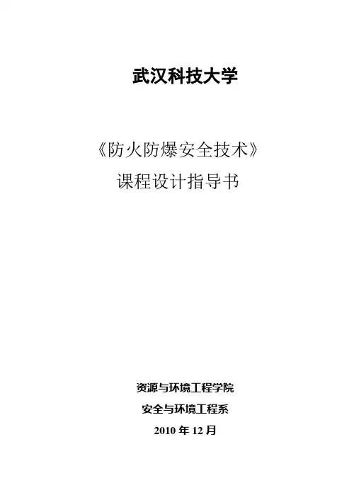 《防火防爆安全技术》课程设计指导书