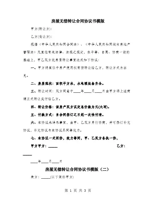 房屋无偿转让合同协议书模版