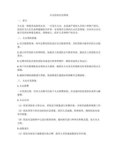 火灾医院应急预案
