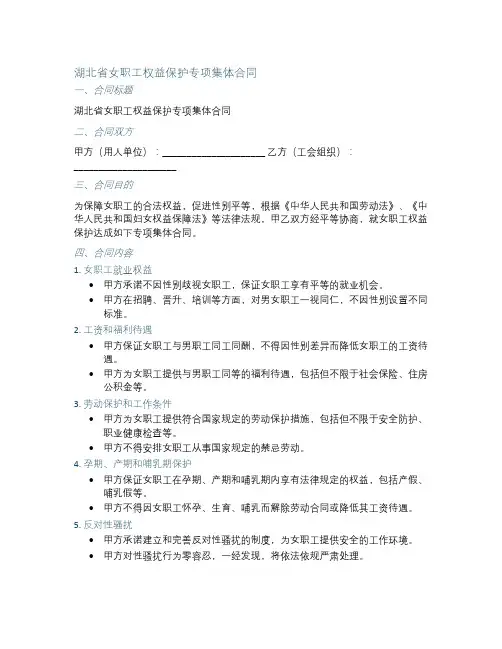 湖北省女职工权益保护专项集体合同
