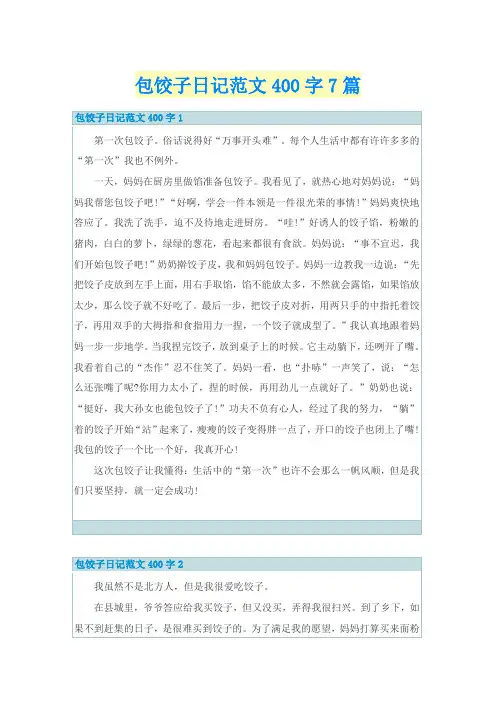 包饺子日记范文400字7篇