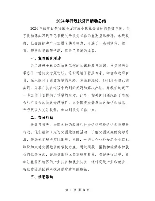 2024年开展扶贫日活动总结
