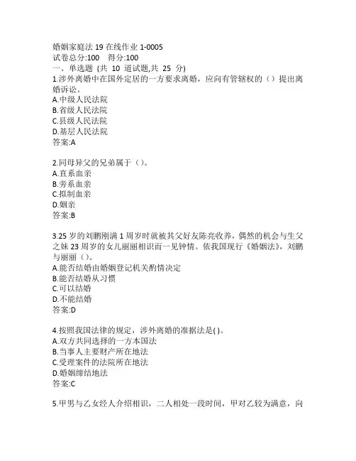 东师婚姻家庭法19秋在线作业1-0005参考答案