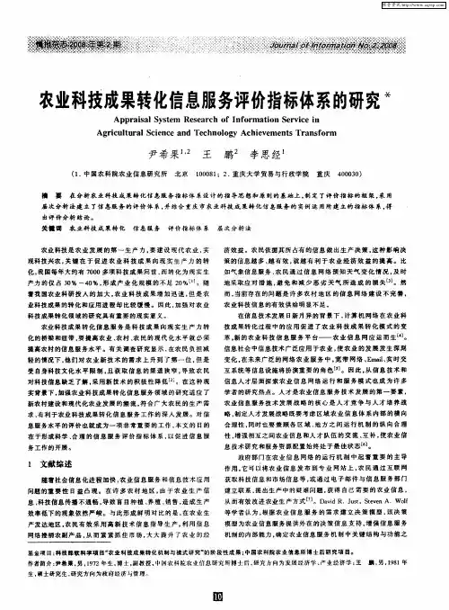 农业科技成果转化信息服务评价指标体系的研究