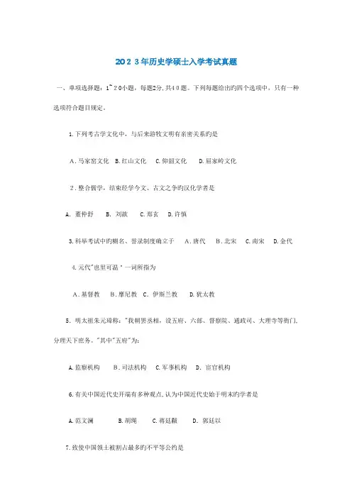2023年历史学研究生入学考试真题