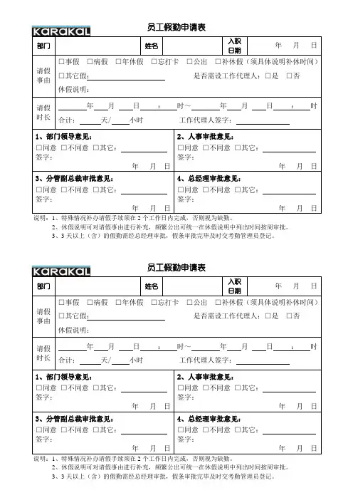 员工假勤申请表