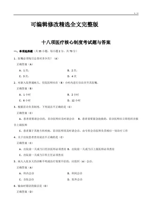 十八项医疗核心制度考试题与答案精选全文