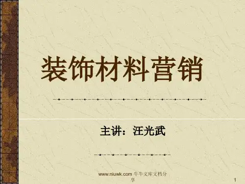 装饰材料营销