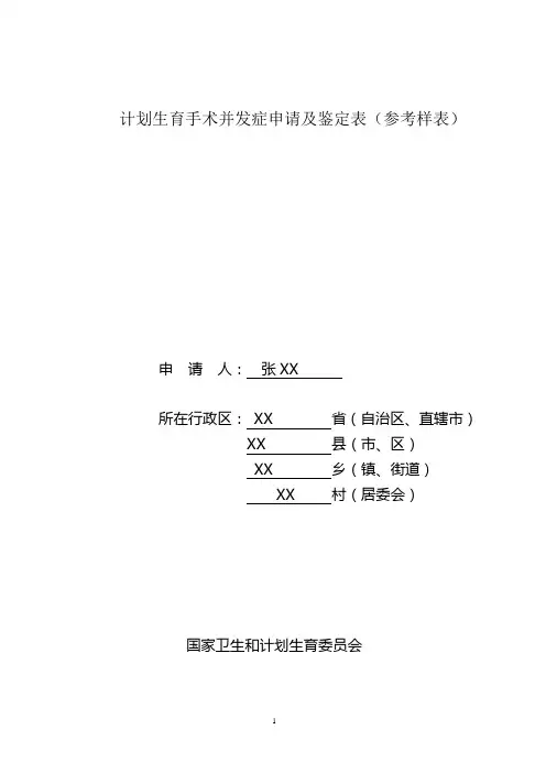 计划生育手术并发症鉴定管理办法