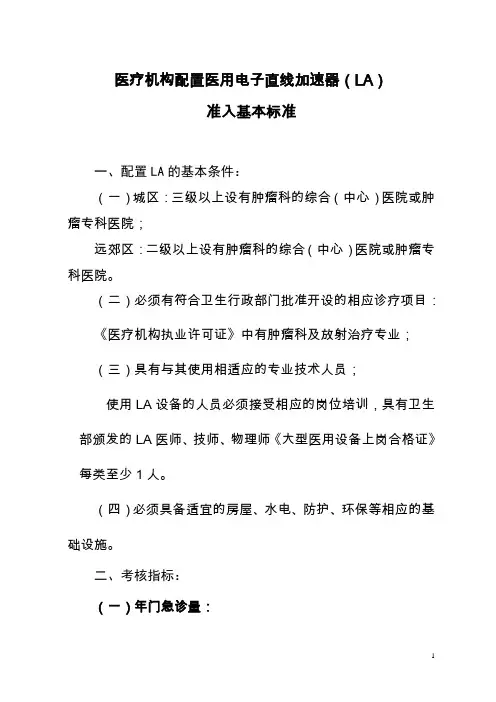 医疗机构配置医用电子直线加速器(LA)准入标准