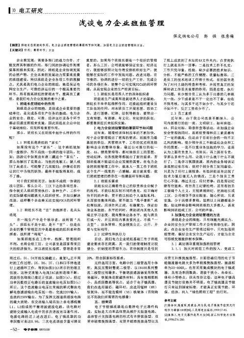 浅谈电力企业班组管理