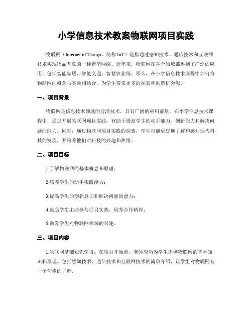 小学信息技术教案物联网项目实践