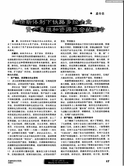 加快新体制下铁路多经企业资产重组和资源整合的思考