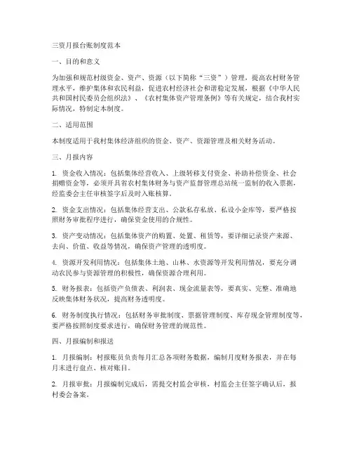三资月报台账制度范本