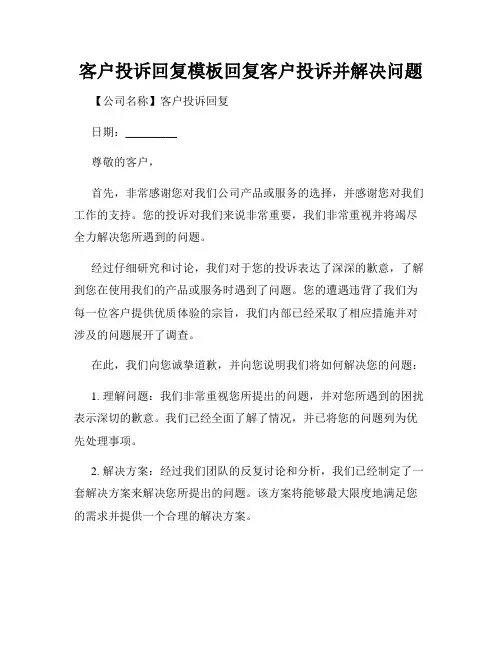 客户投诉回复模板回复客户投诉并解决问题