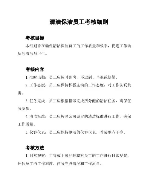 清洁保洁员工考核细则