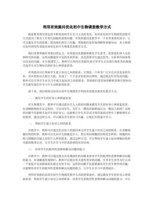 利用有效提问优化初中生物课堂教学方式